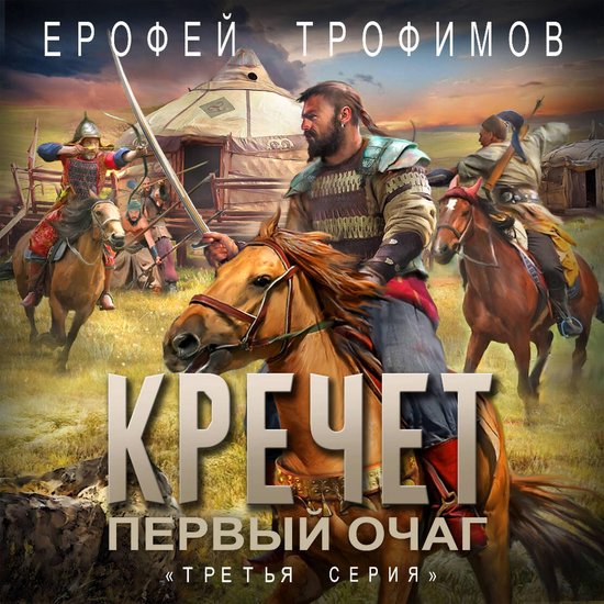 Кречет. Первый очаг. Третья серия - cover