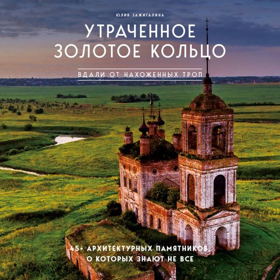 Утраченное Золотое кольцо. 45+ арх ... - cover
