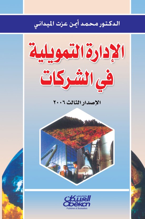 الإدارة التمويلية في الشركات - cover