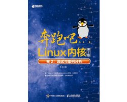 奔跑吧Linux内核（第2版）卷2：调试与案例分析