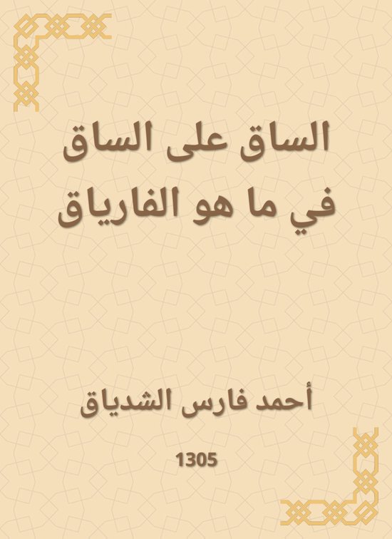 الساق على الساق في ما هو الفارياق - cover