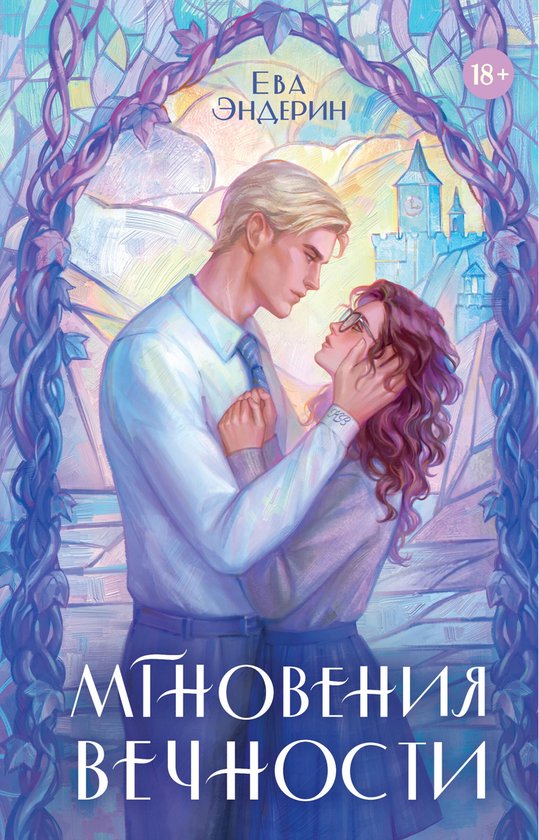 Sugar Love - Мгновения вечности (ebook), Ева Эндерин | 9785171737894 | Boeken | bol