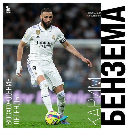Карим Бензема. Восхождение леген ... - cover