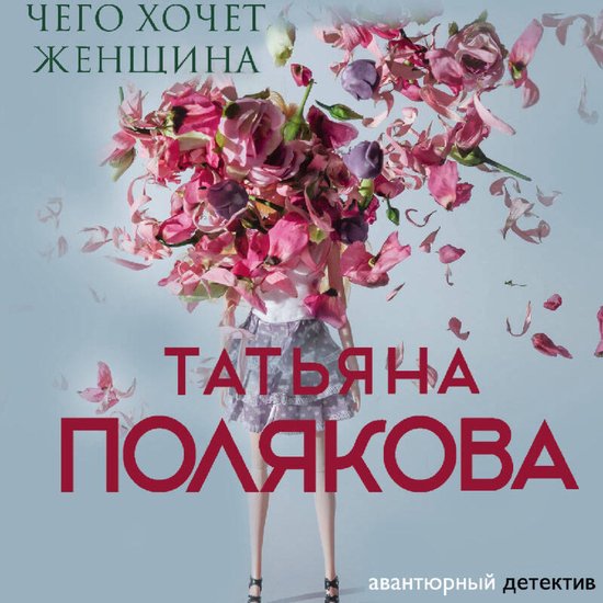 Чего хочет женщина - cover