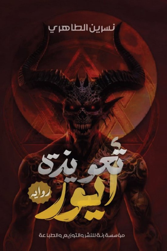 تعويذة أيور - cover