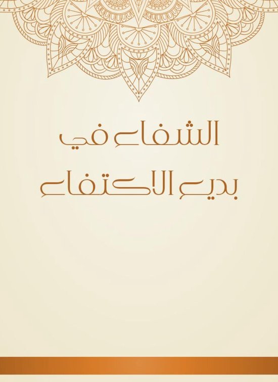 الشفاء في بديع الاكتفاء - cover