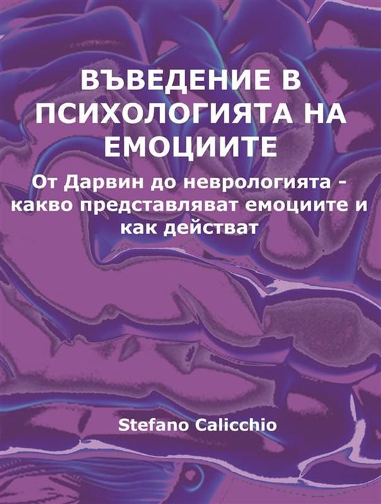 Въведение в психологията на емоц ... - cover