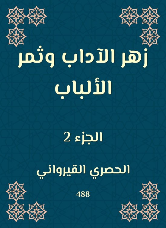 زهر الآداب وثمر الألباب - cover