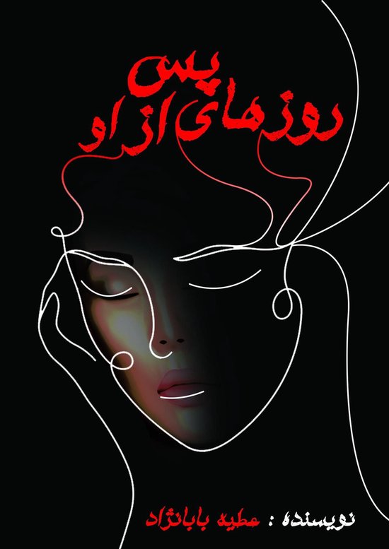 Boekcover met witte lijntekening van een vrouwengezicht en rode Perzische tekst: 'روزهای آزادی'