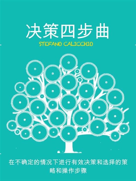 决策四步曲 - cover