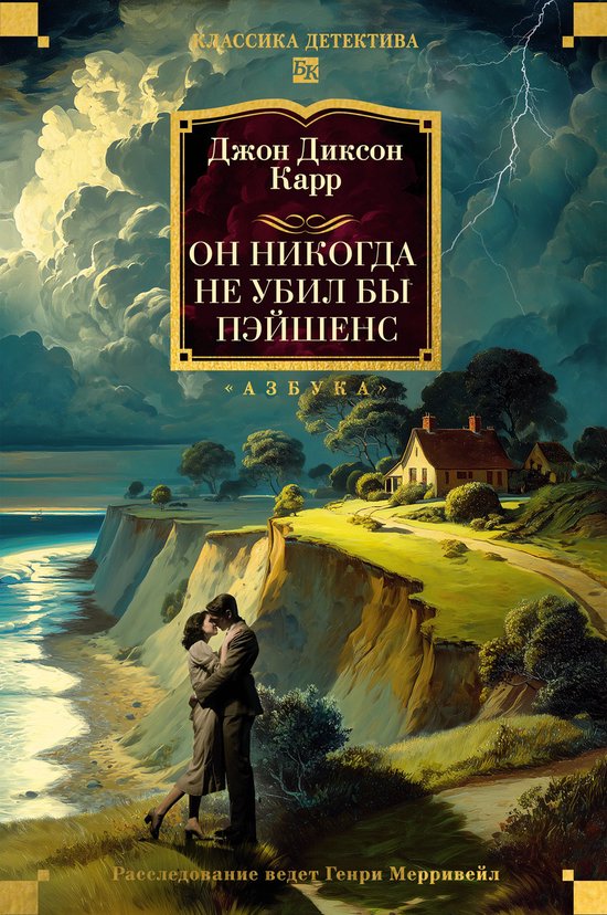 Классика детектива. Большие книг ... - cover