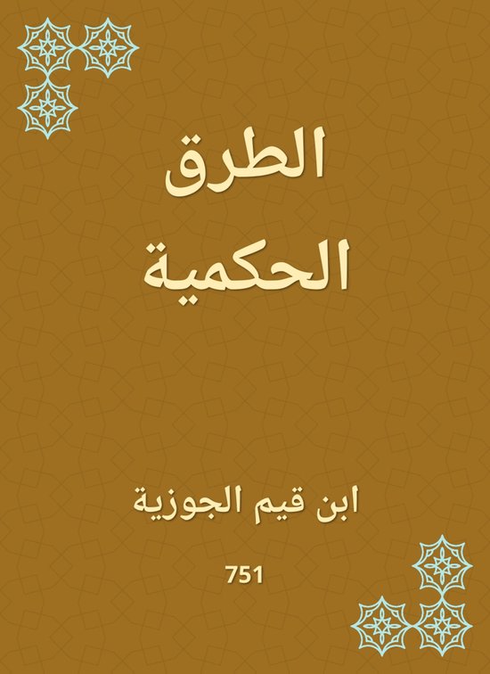 الطرق الحكمية - cover
