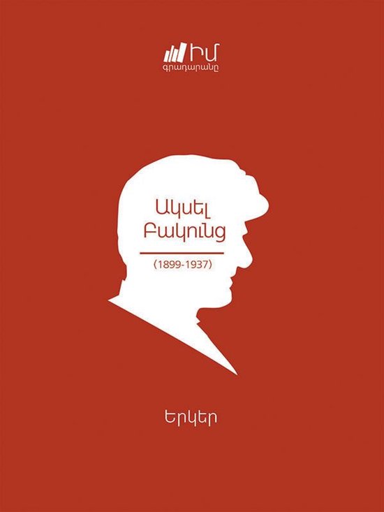 My Library/Իմ գրադարանը 1 - Aksel Bakunts/ Ակս ... - cover
