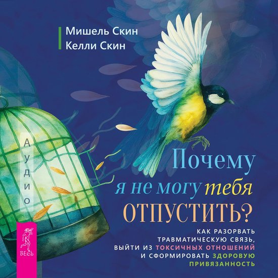 Почему я не могу тебя отпустить? - cover