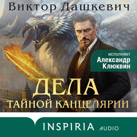 Дела Тайной канцелярии - cover