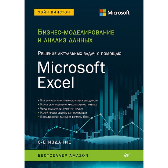 Бизнес-моделирование и анализ да ... - cover