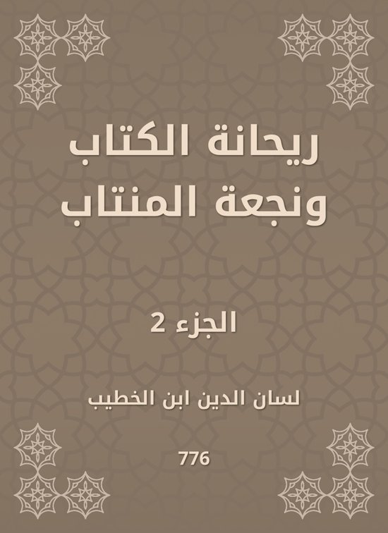 ريحانة الكتاب ونجعة المنتاب - cover
