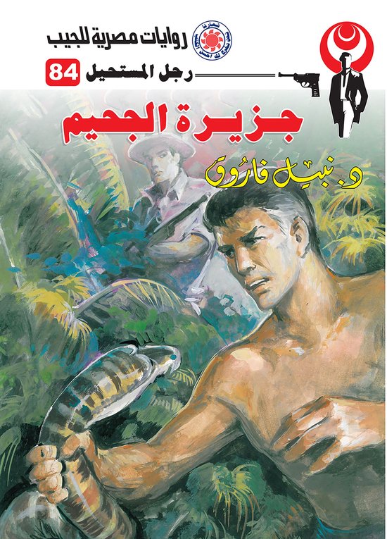 رجل المستحيل 84 - جزيرة الجحيم - cover