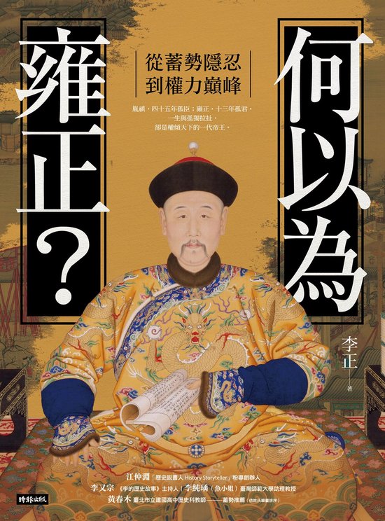 何以為雍正？：從蓄勢隱忍到權力巔峰 (ebook), 李正 | 9786263747609 | Boeken | bol