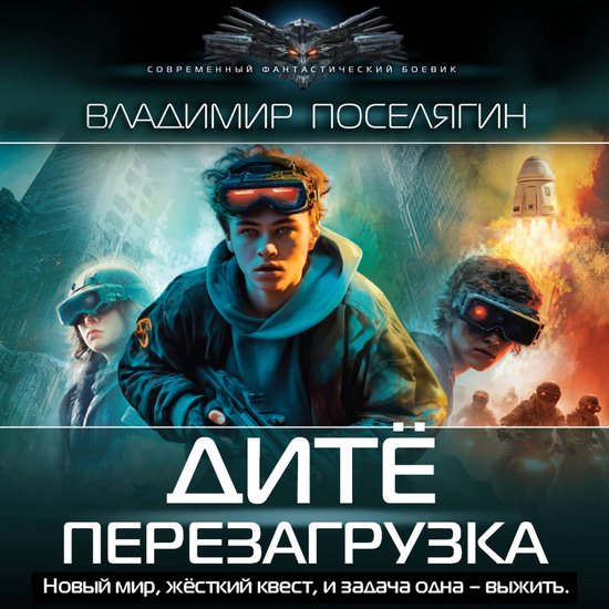 Дитё: Перезагрузка - cover