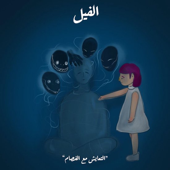 التعايش مع الفصام - cover