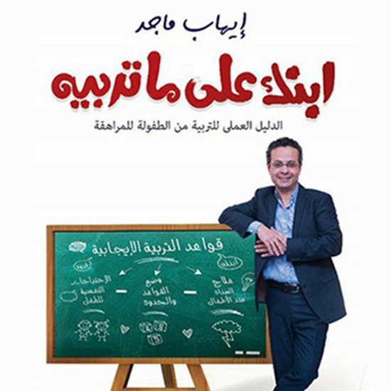 ابنك على ما تربيه - cover