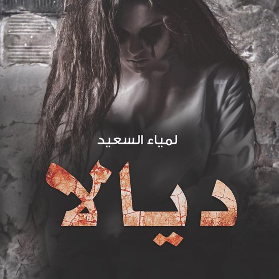 ديالا العائدة من الجحيم - cover