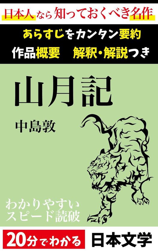 山月記 あらすじ解説付き Ebook 中島敦 Boeken Bol Com