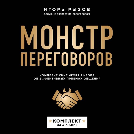 Монстр переговоров - cover