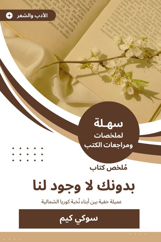 ملخص كتاب بدونك لا وجود لنا - cover