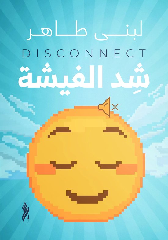 شد الفيشة - cover