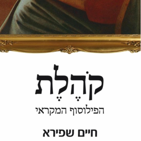 קהלת - הפילוסוף המקראי - cover