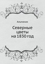 Северные цветы на 1830 год