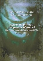Zadachi i primery dlya radiolyubitelej Massovaya radiobiblioteka (MRB). Vypusk 0112