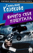 Позитивное мышление и женская глупость - Ничего себе пошутила