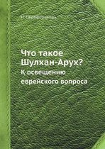 Что такое Шулхан-Арух?