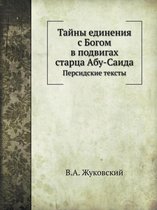 Тайны единения с Богом в подвигах старца А