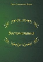 Воспоминания