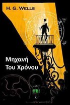 Μηχανή Του Χρόνου