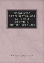 Дворянство в России от начала XVIII века до отмk