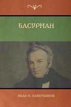 Басурман (Basurman)