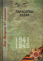 Великая Отечественная война. Том 13 На татар&#