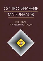 Сопротивление материалов. Пособие по реше