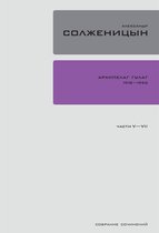 Полное собрание сочинений в 30 томах 6 - Архипелаг ГУЛАГ 1918-1956