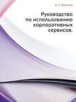 Руководство по использованию корпоратив&