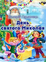 День святого Миколая - Веселі казки для дітей під Новий рік і Різдво