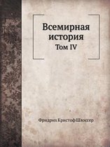 Всемирная история