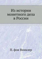 Из истории монетного дела в России