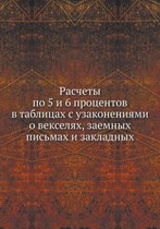 Расчеты по 5 и 6 процентов в таблицах с узакон