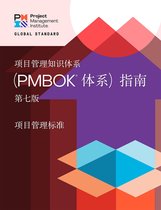 PMBOK® Guide - A Guide to the Project Management Body of Knowledge (PMBOK® Guide) – Seventh Edition and The Standard for Project Management (CHINESE)